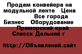 Продам конвейера на модульной ленте › Цена ­ 80 000 - Все города Бизнес » Оборудование   . Приморский край,Спасск-Дальний г.
